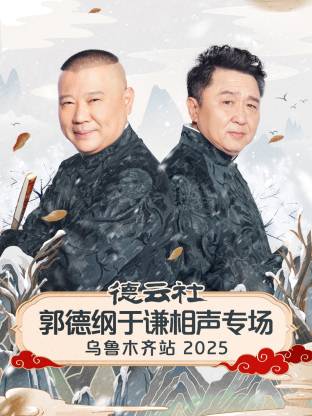 德云社郭德纲于谦相声专场乌鲁木齐站海报