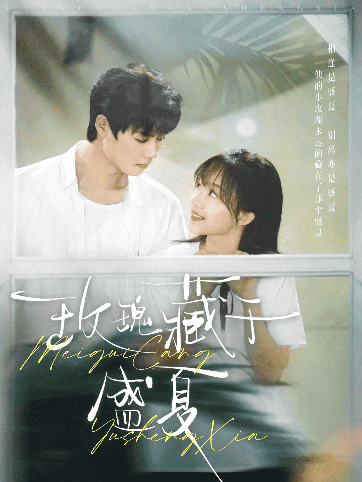 玫瑰藏于盛夏海报
