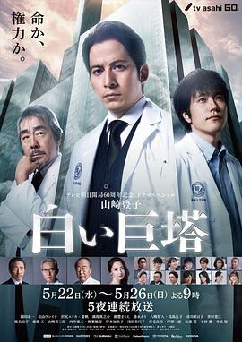 白色巨塔海报