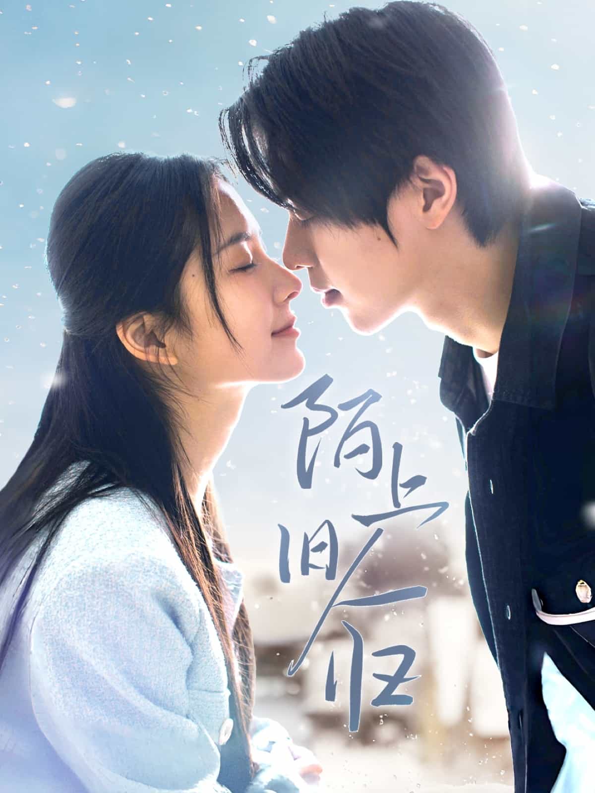 陌上旧人归海报