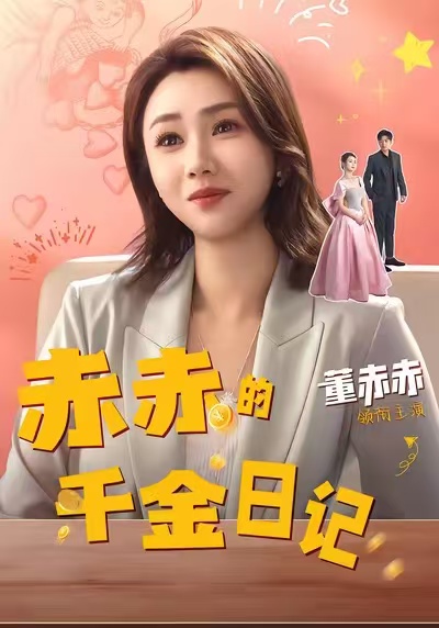 赤赤的千金日记海报