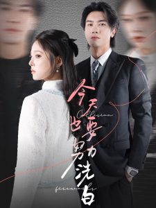 今天也要努力洗白海报
