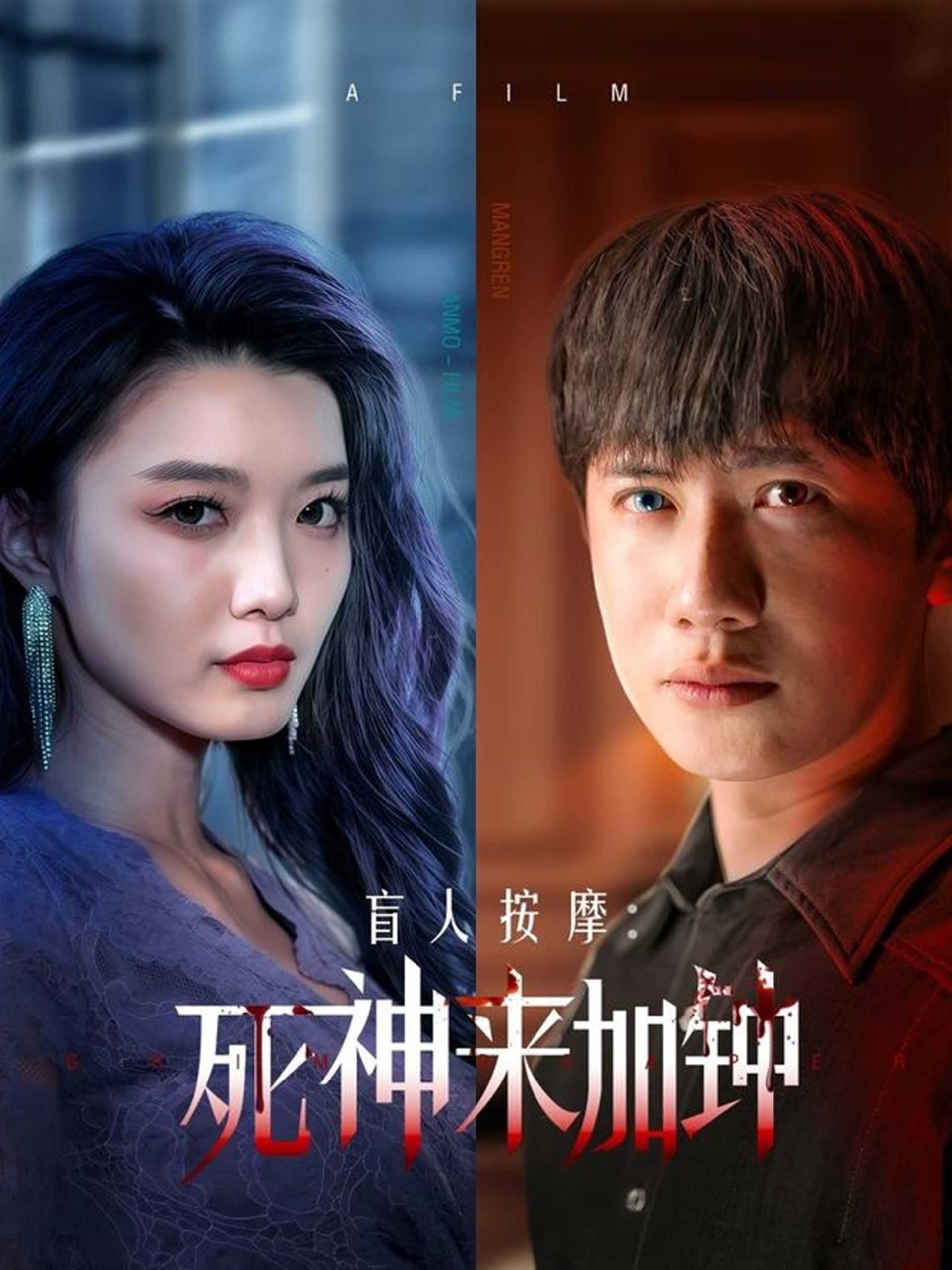 盲人按摩：死神来加钟海报