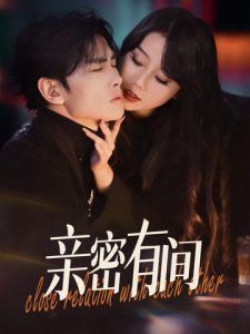 亲密有间海报