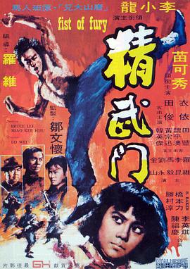 精武门粤语海报