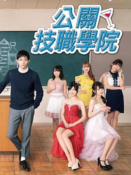 都立水商！～令和～海报