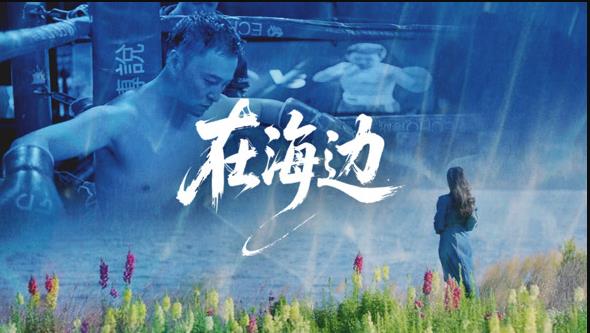在海边海报
