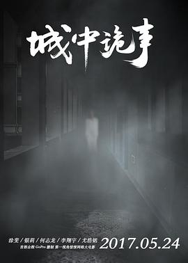 城中诡事海报