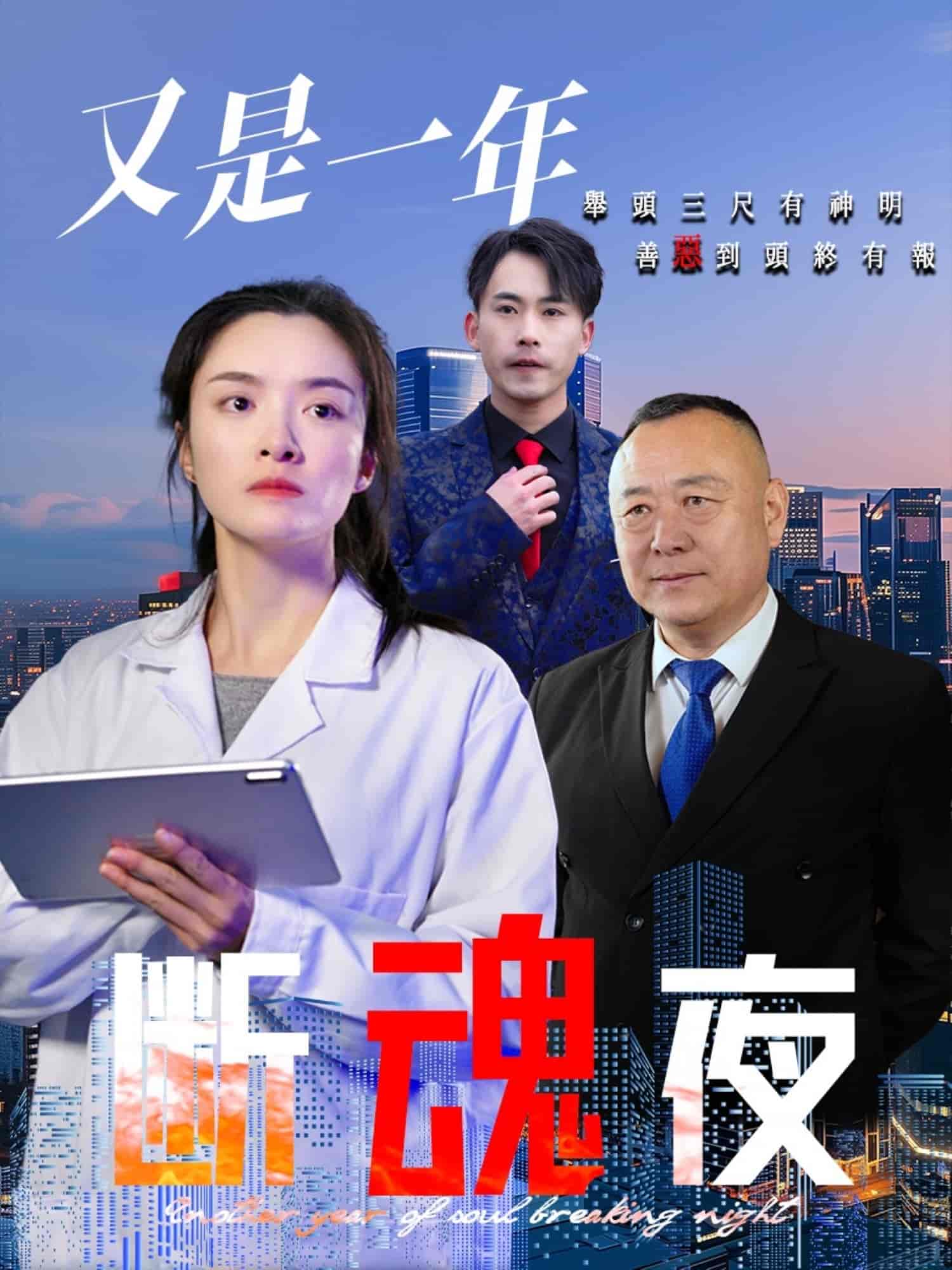 又是一年断魂夜海报