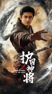 护国神将海报