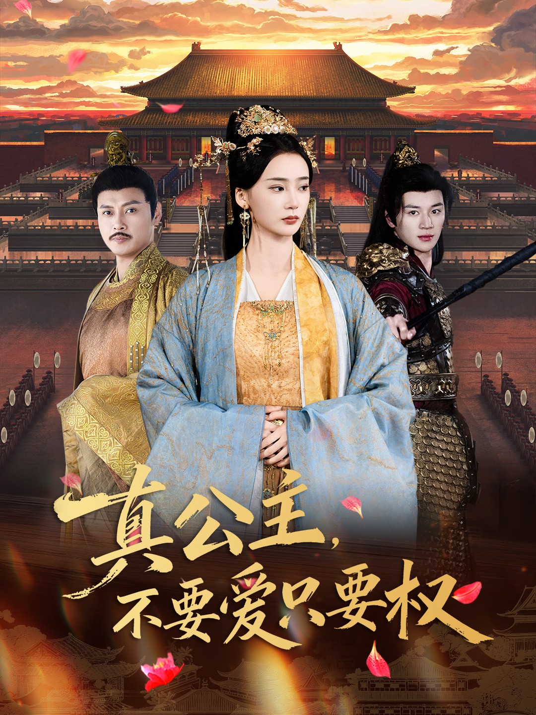 真公主，不要爱只要权海报