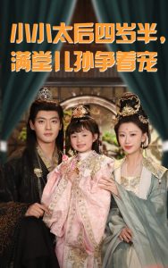 小小太后四岁半满堂儿孙争着宠海报