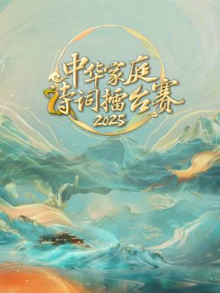 中华家庭诗词擂台赛海报