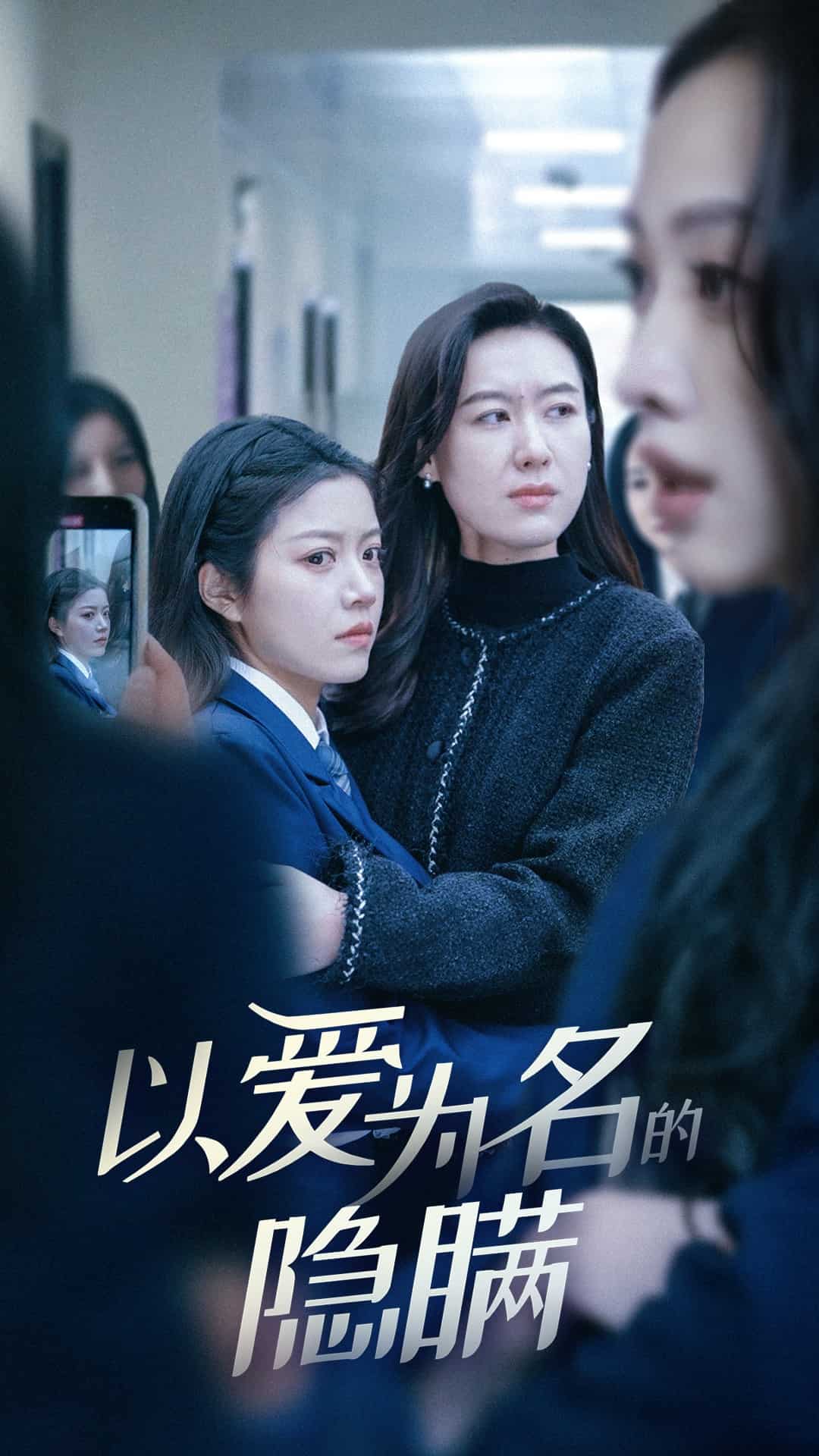 以爱为名的隐瞒海报