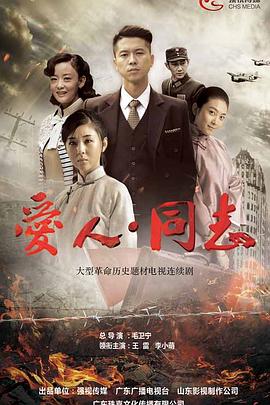 爱人同志海报
