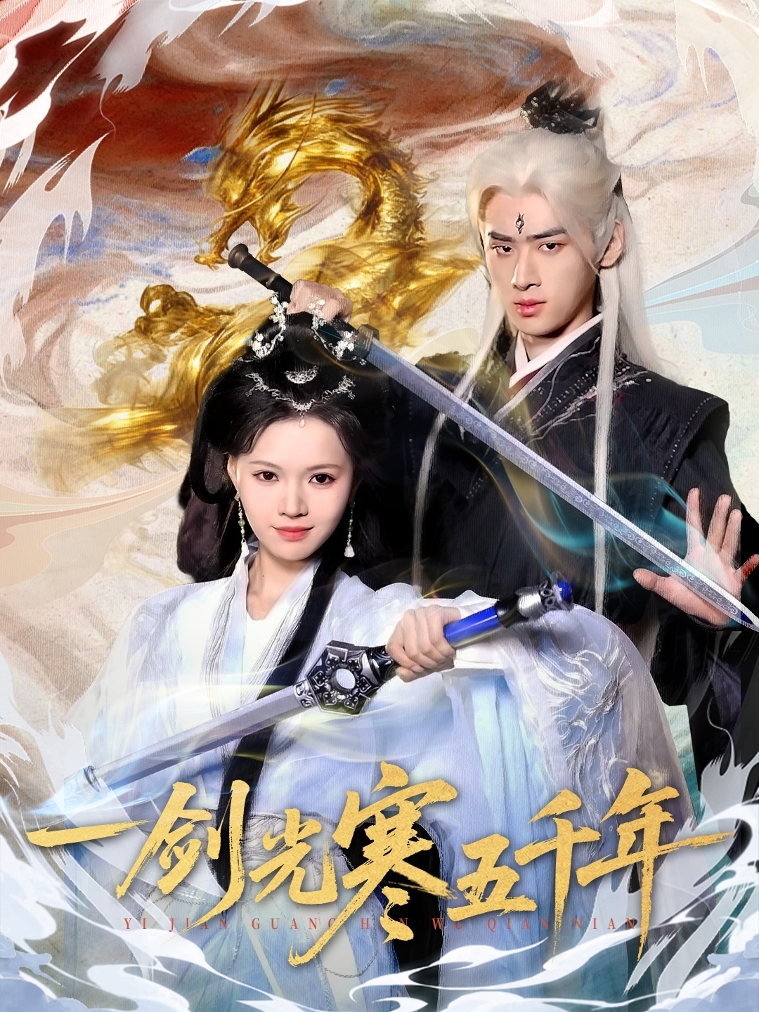 一剑光寒五千年海报