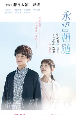 永誓相随海报