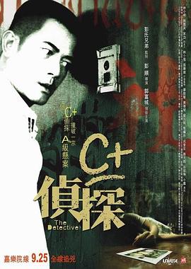 C侦探粤语海报