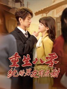 重生八零纨绔男友有点甜海报