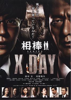 相棒：X-DAY海报