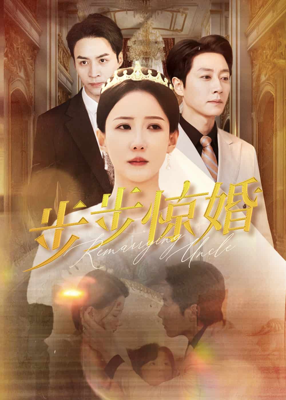 步步惊婚海报