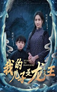 我的儿子是龙王海报