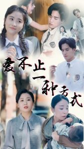 爱不止一种方式海报