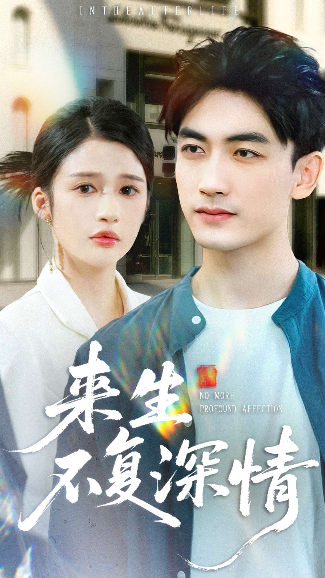 来生不复深情海报