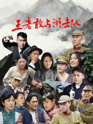 王老敢和游击队海报