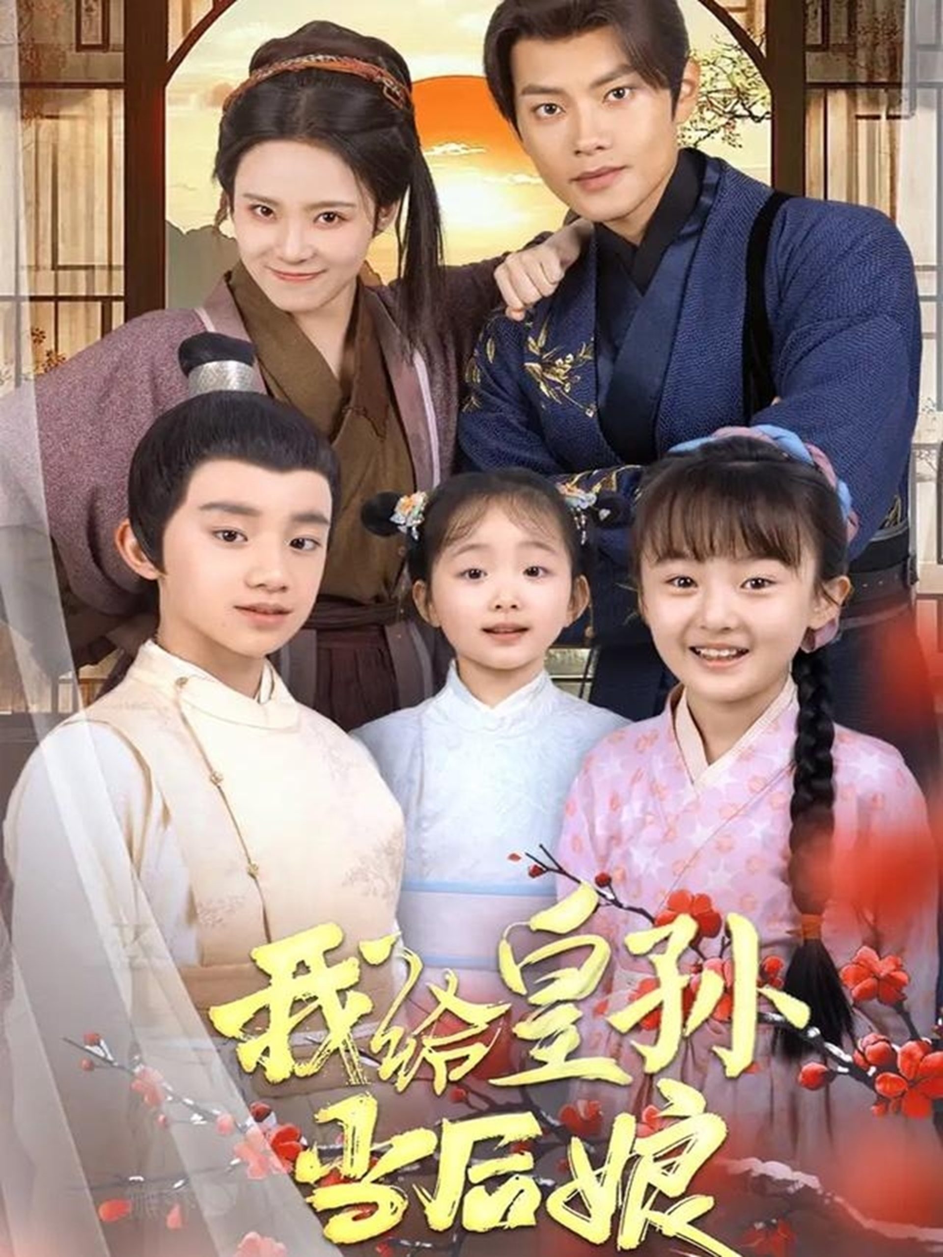 我给皇孙当后娘海报