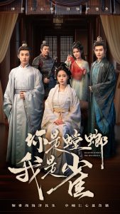你是螳螂我是雀海报