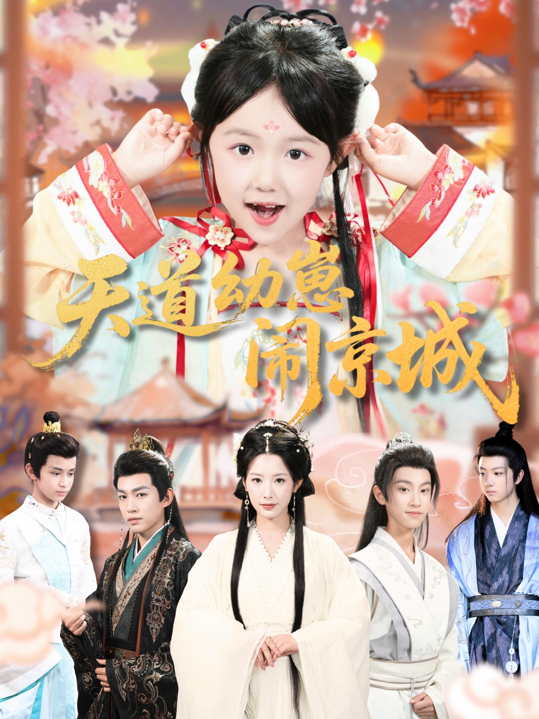 天道幼崽闹京城海报