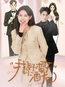 我的野蛮女酒友海报