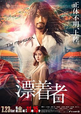 漂流者海报