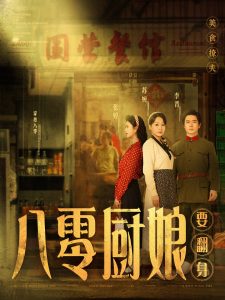 八零厨娘海报