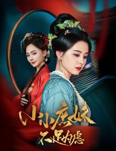 小小庶妹不足为虑海报