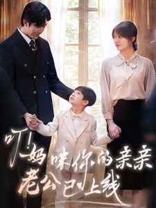 叮！妈咪你的亲亲老公已上线海报