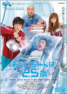 爷爷25岁海报