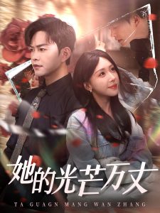她的光芒万丈海报