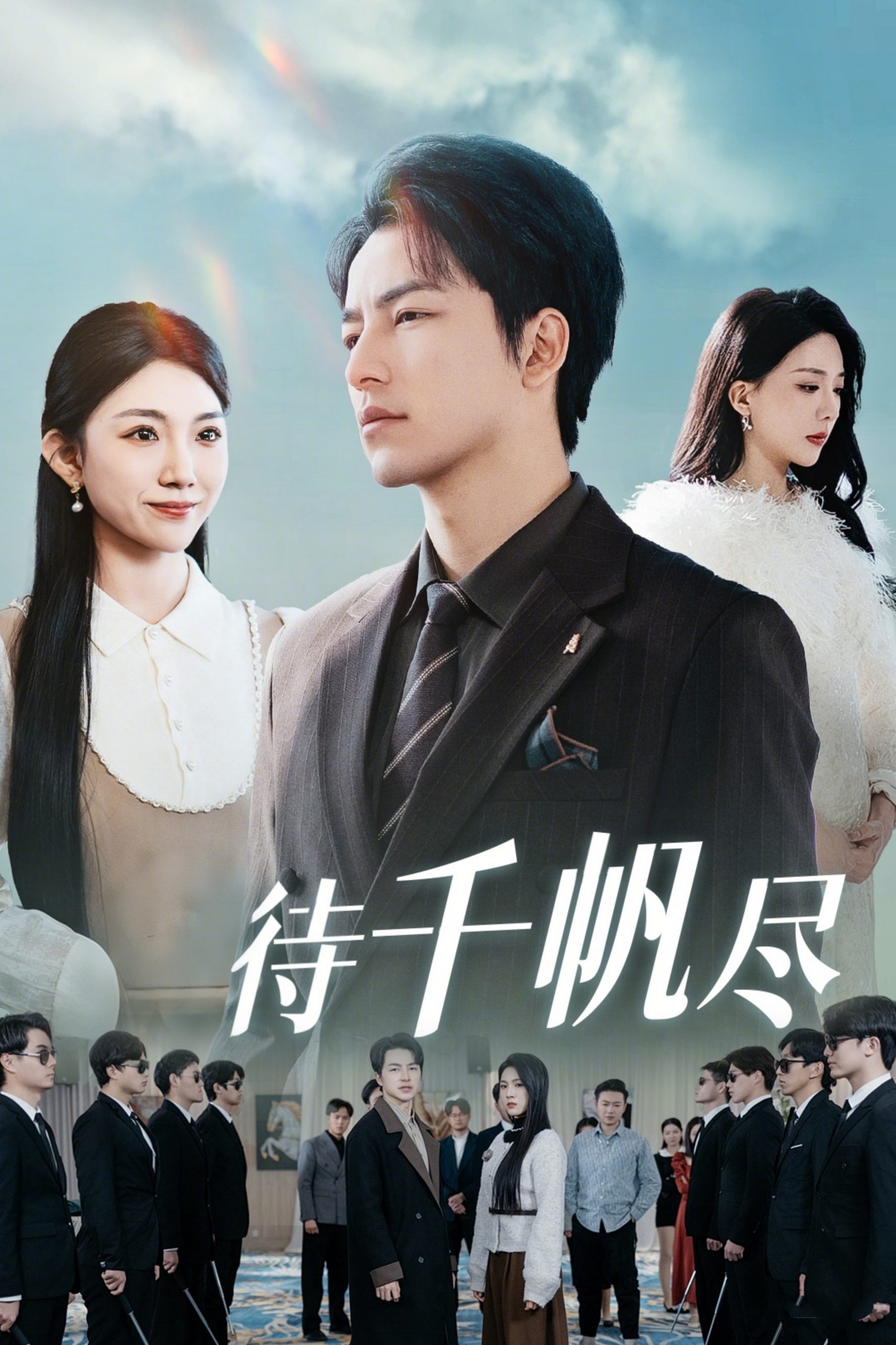 新版：待千帆尽海报