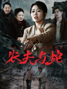 农夫与蛇海报