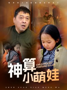 神算小萌娃海报
