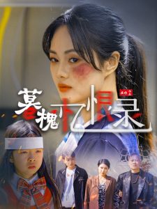 暮槐忆恨录海报