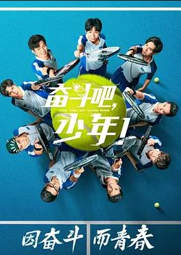 奋斗吧，少年海报