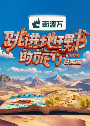 跳进地理书的旅行甘肃篇海报