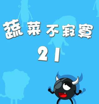 蔬菜不寂寞第二十一季海报