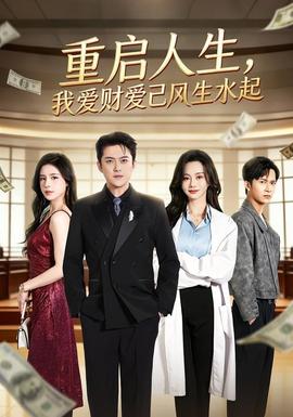 重启人生，我爱财爱己风生水起海报