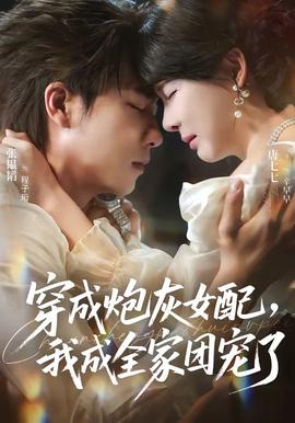 穿成炮灰女配，我成全家团宠了海报