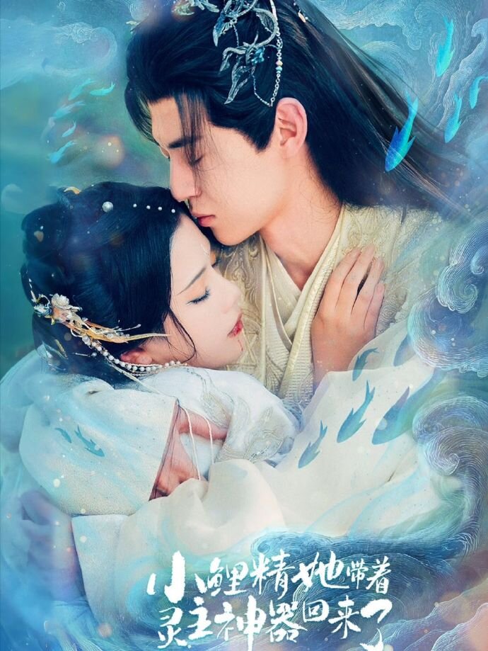 小鲤精她带着灵主神器回来了海报
