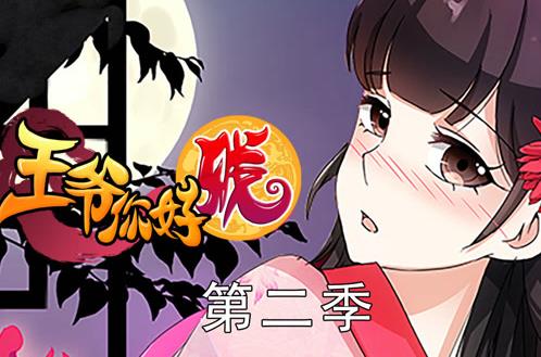 王爷你好贱动态漫画第二季海报